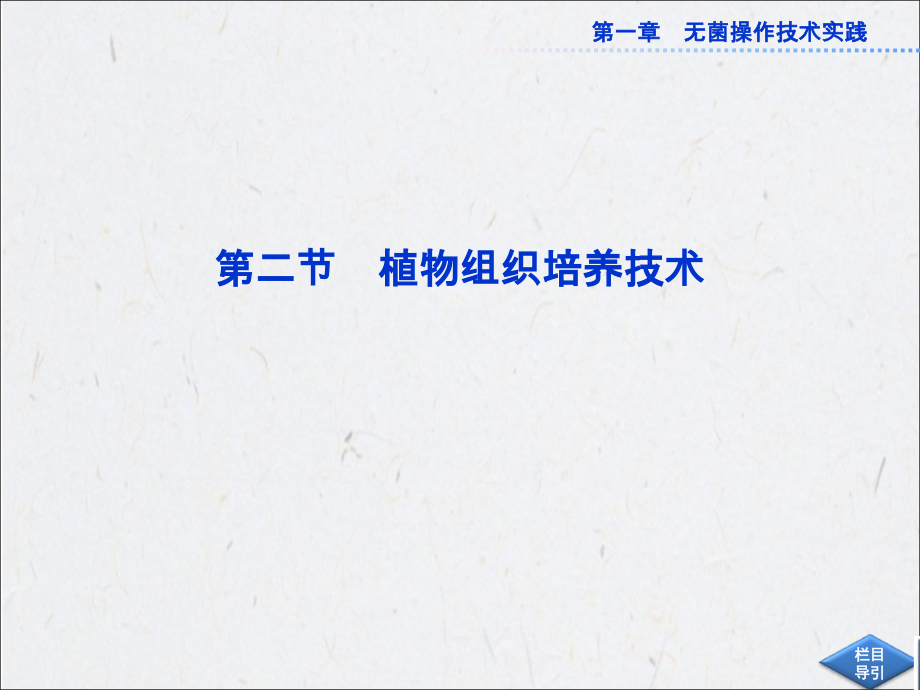 2013年高中生物 1.2 植物组织培养技术同步课件 苏教版选修1_第1页