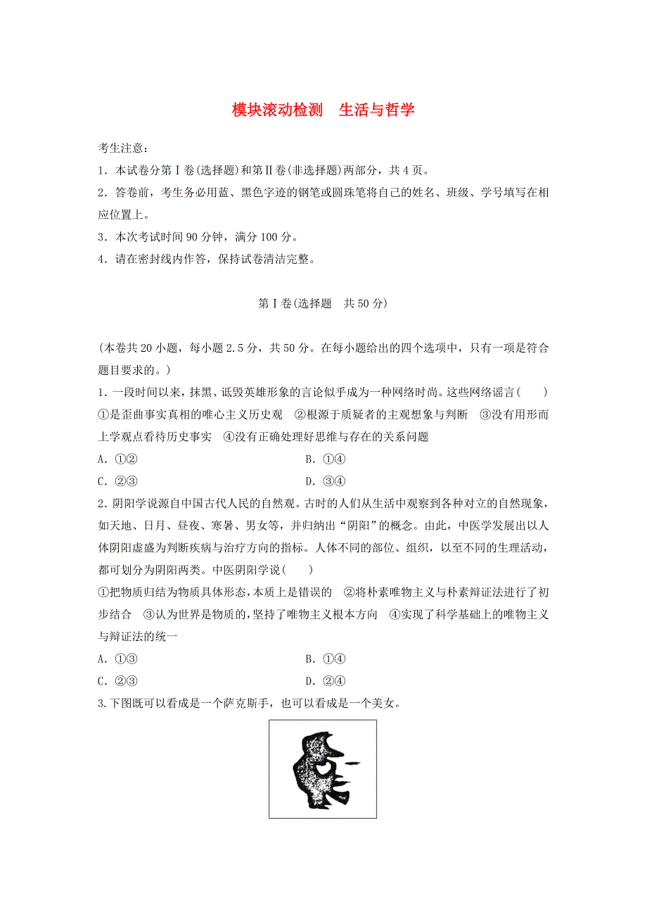 （全国通用）2018高考政治一轮复习 精炼模块滚动检测 生活与哲学_第1页