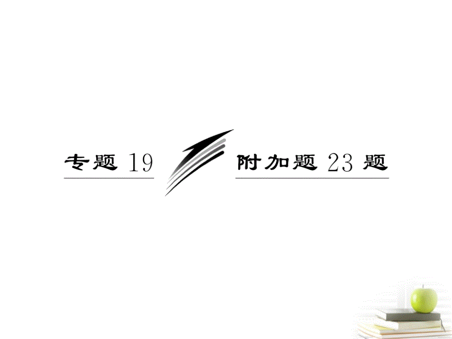 2013高考数学二轮专题复习 第一部分 专题19 附加题23题课件 新人教版（江苏专版）_第3页