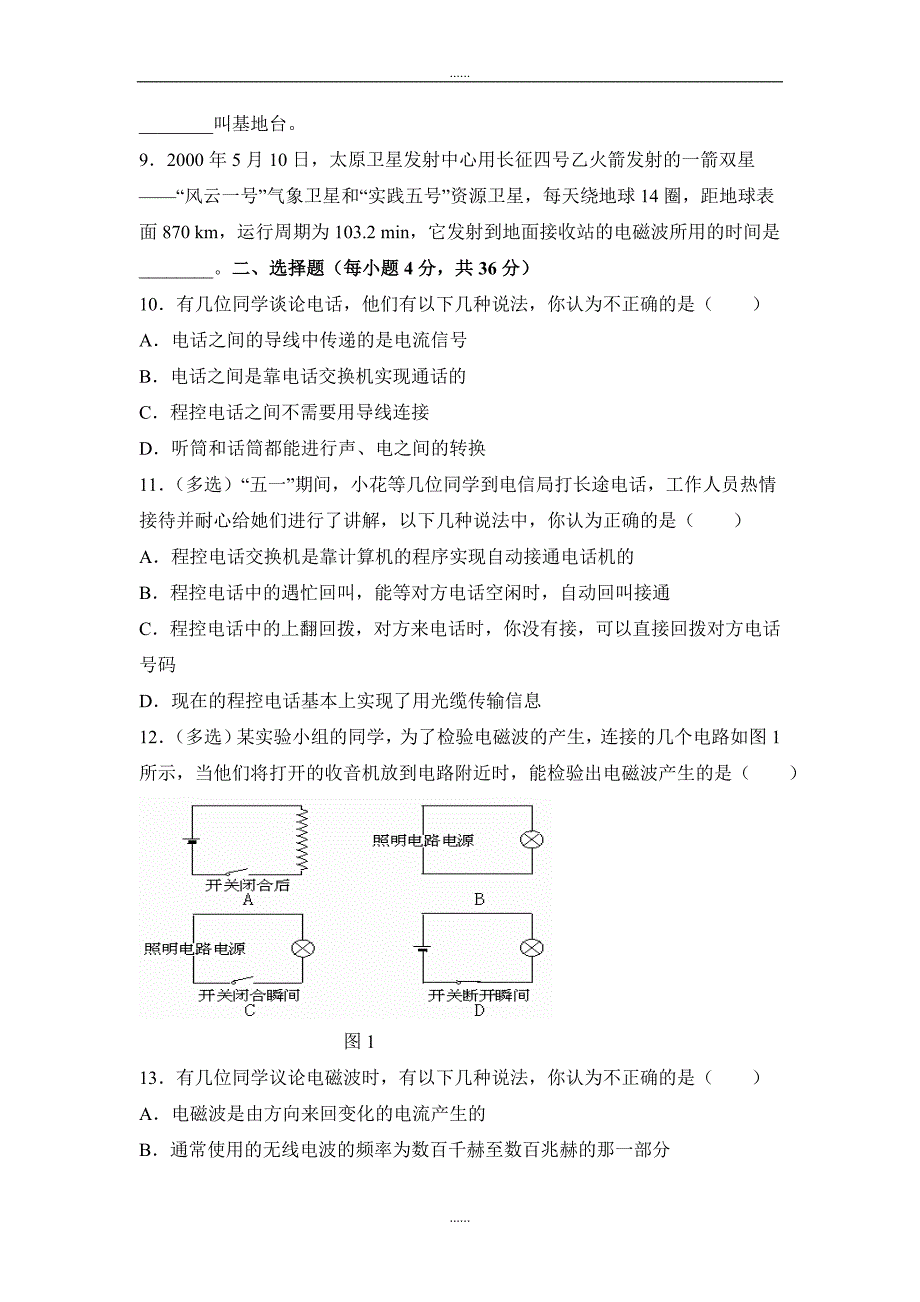 精编人教版九年级物理第二十一章《信息的传递》综合测试1_第2页