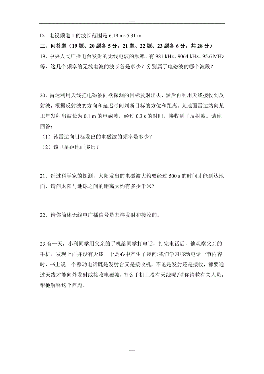 精编人教版九年级物理第二十一章《信息的传递》综合测试1_第4页