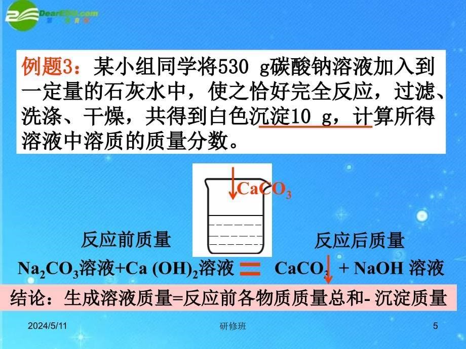 备战2018届中考化学同步创新 专题突破二 压轴计算大题复习化学方程式和溶液结合中考计算题课件_第5页