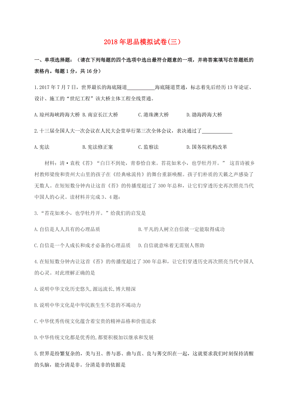 江苏省连云港市2018届九年级政治下学期全真模拟试题三_第1页