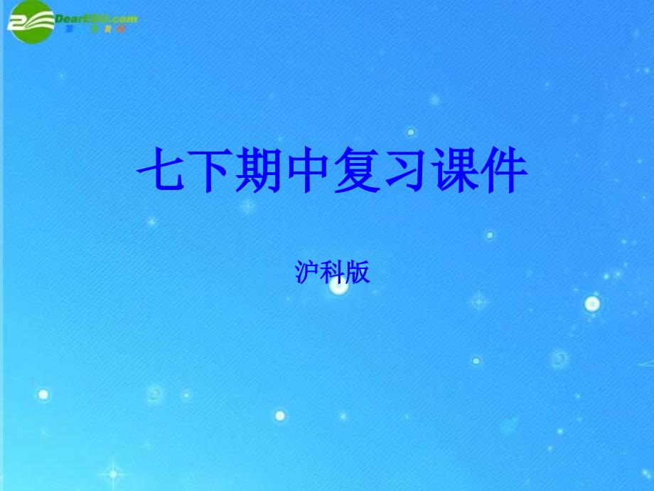 七年级数学下学期 期中复习课件 沪科版_第1页