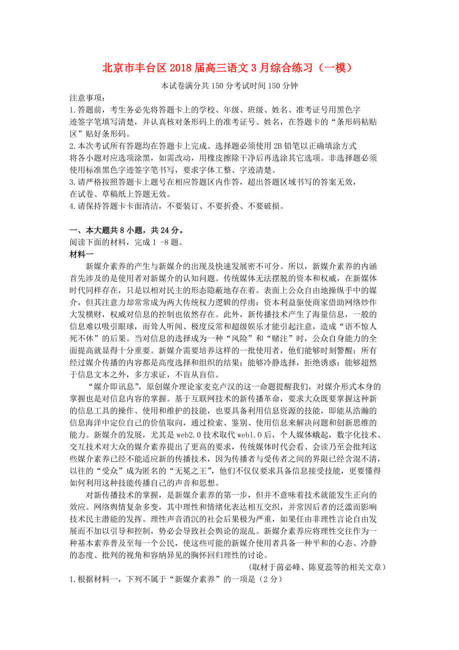 北京市丰台区2018届高三语文3月综合练习一模无答案_第1页