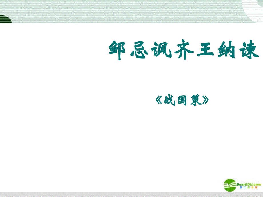 八年级语文下册 邹忌讽齐王纳谏说课课件 人教新课标版_第1页