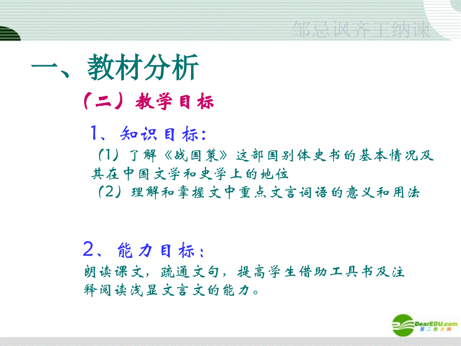 八年级语文下册 邹忌讽齐王纳谏说课课件 人教新课标版_第4页