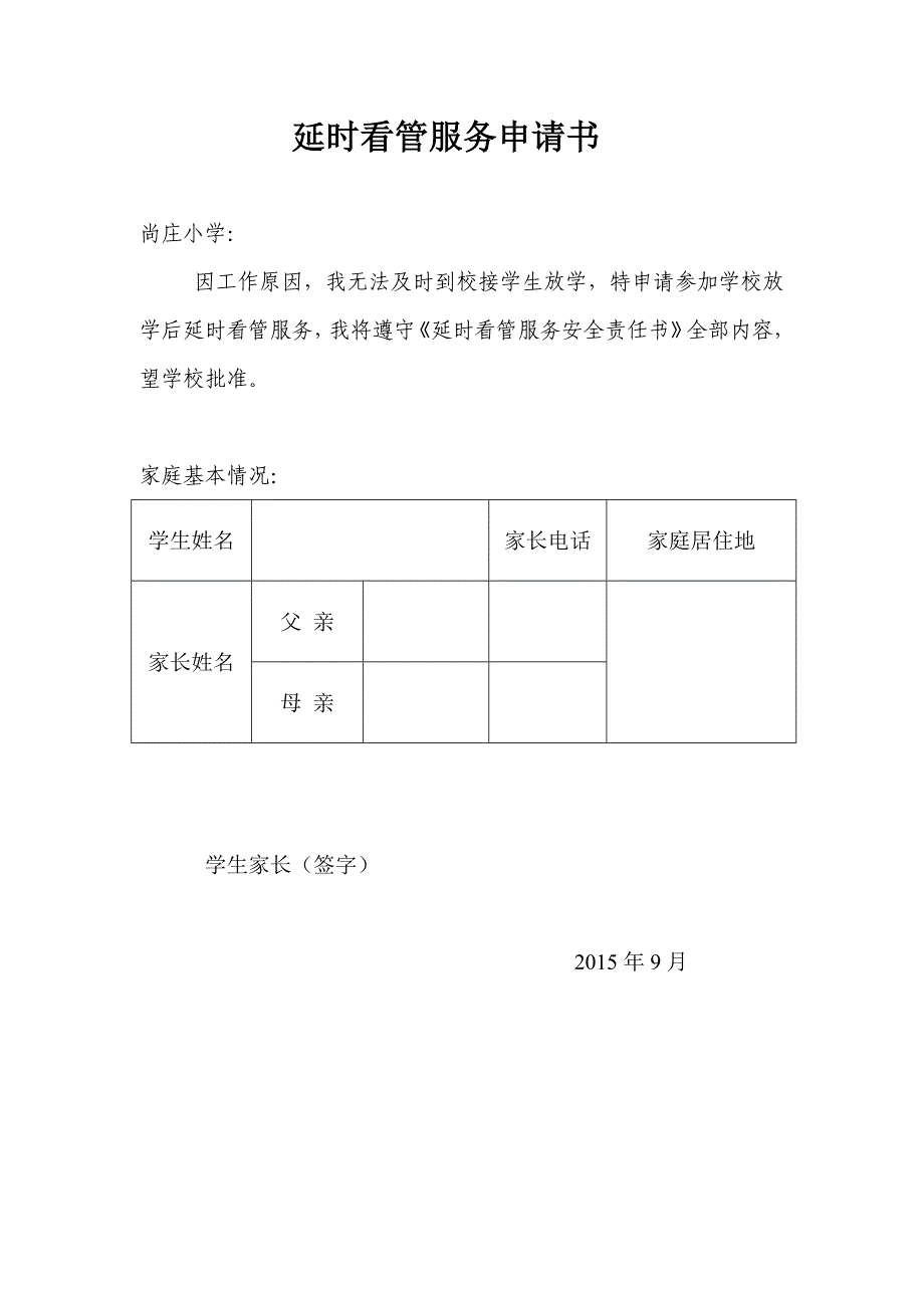 延时看管服务工作申请书_第1页