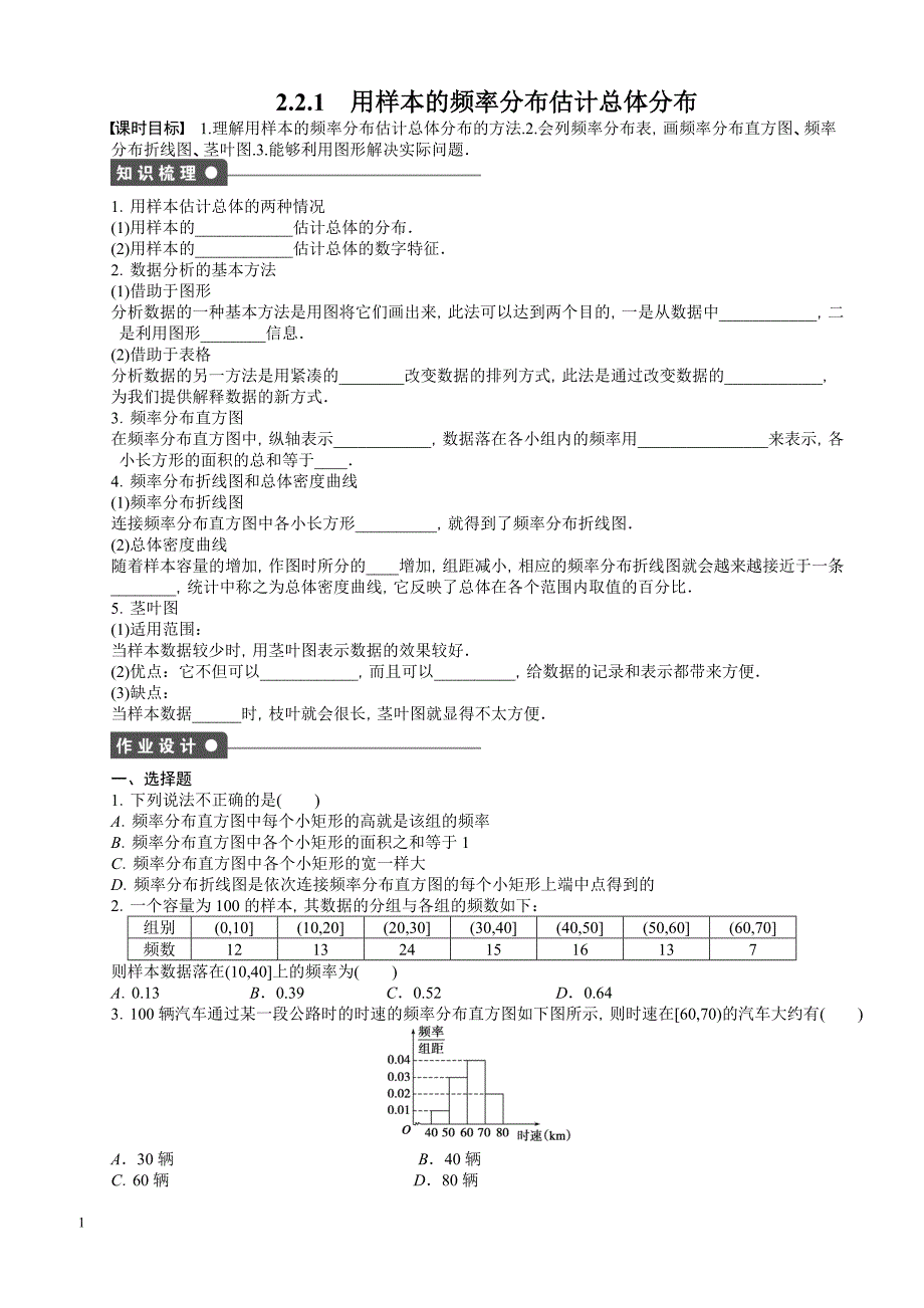 高中数学必修3同步练习第二章 统计 2.2.1_第1页