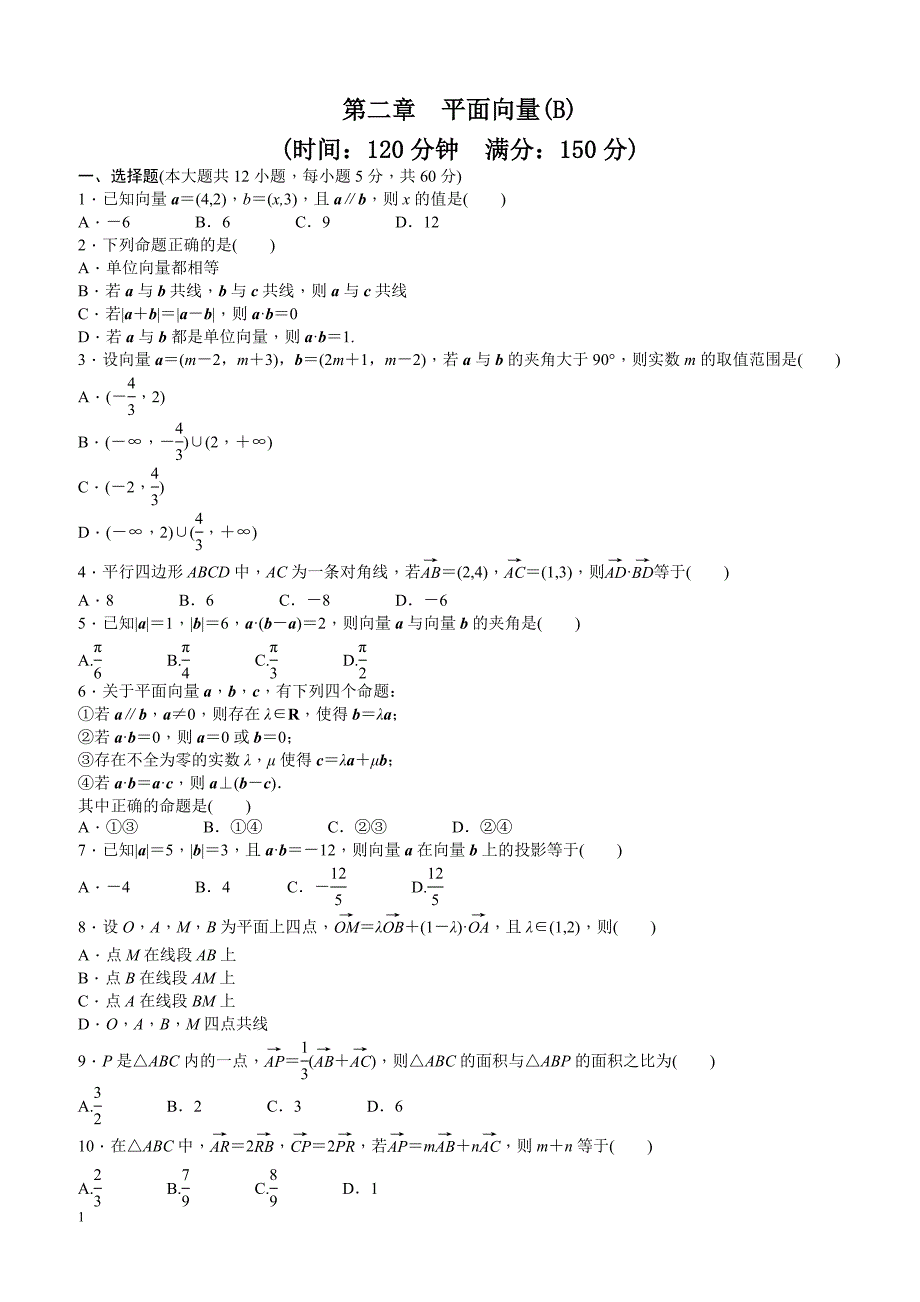 高中数学必修4第二章 章末检测（B）_第1页