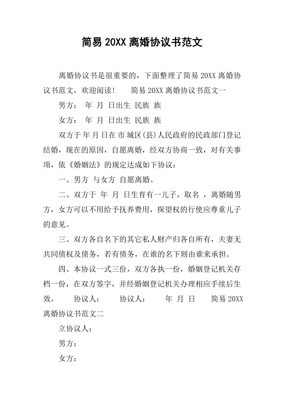 简易20xx离婚协议书范文_第1页