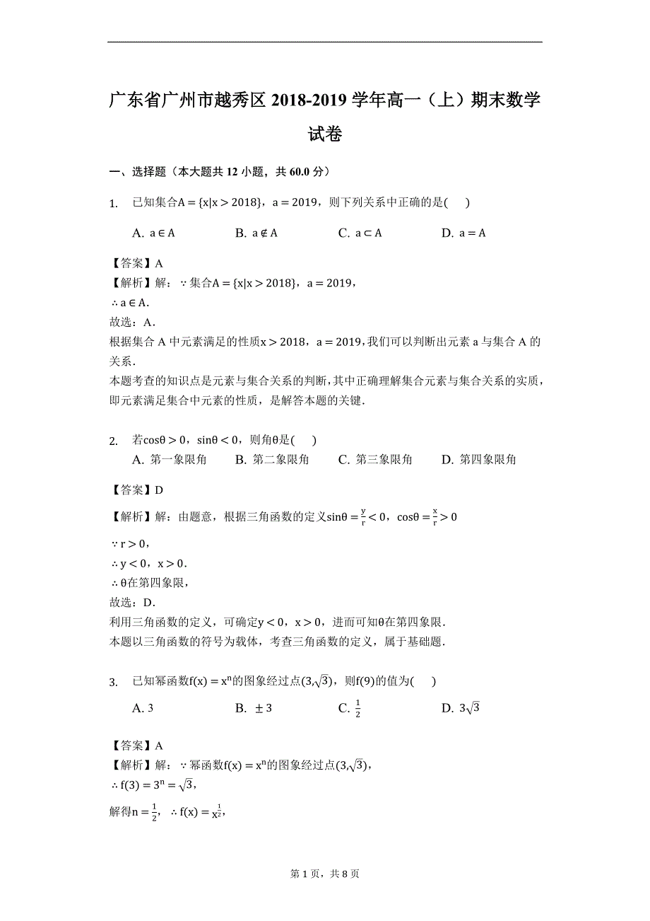 广东省广州市越秀区2018-2019学年高一（上）期末数学试卷（解析版）_第1页