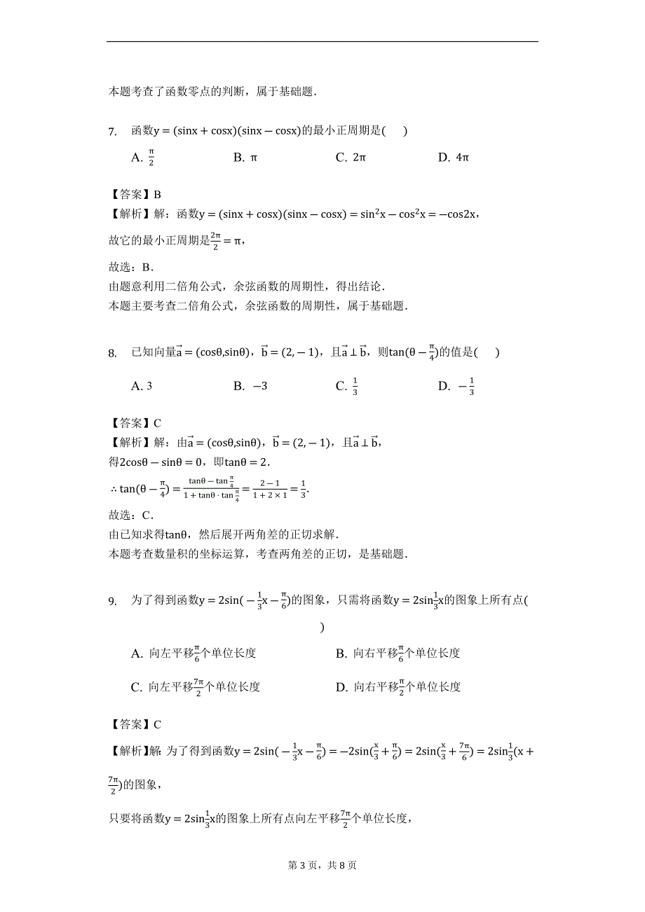 广东省广州市越秀区2018-2019学年高一（上）期末数学试卷（解析版）_第3页