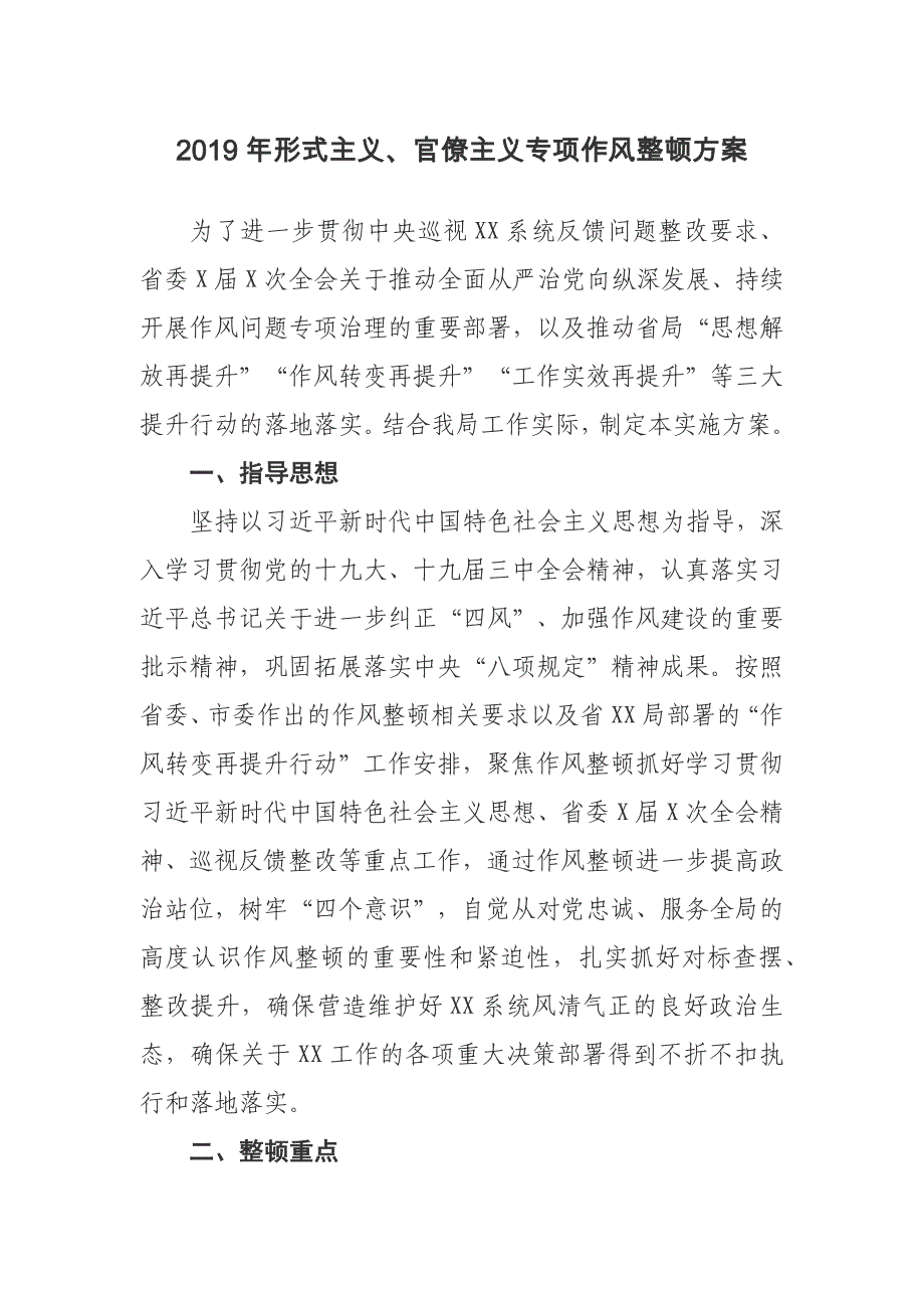 2019年形式主义、官僚主义专项整治方案_第1页