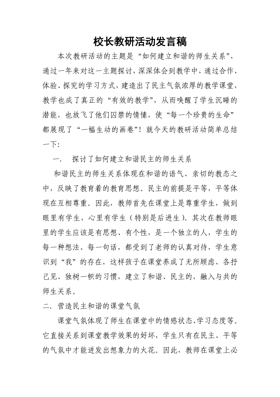 校长教研活动发言稿_第1页