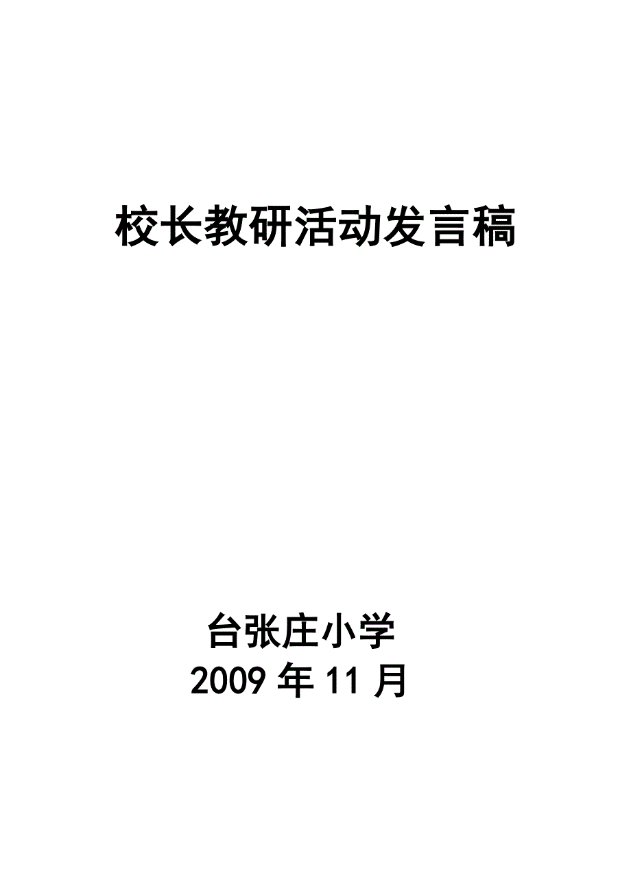 校长教研活动发言稿_第4页