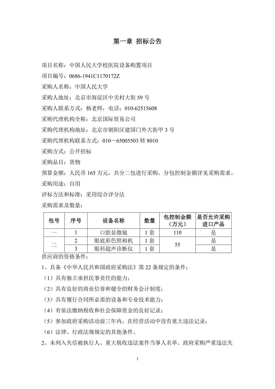 中国人民大学校医院设备购置项目招标文件-口腔显微镜_第5页