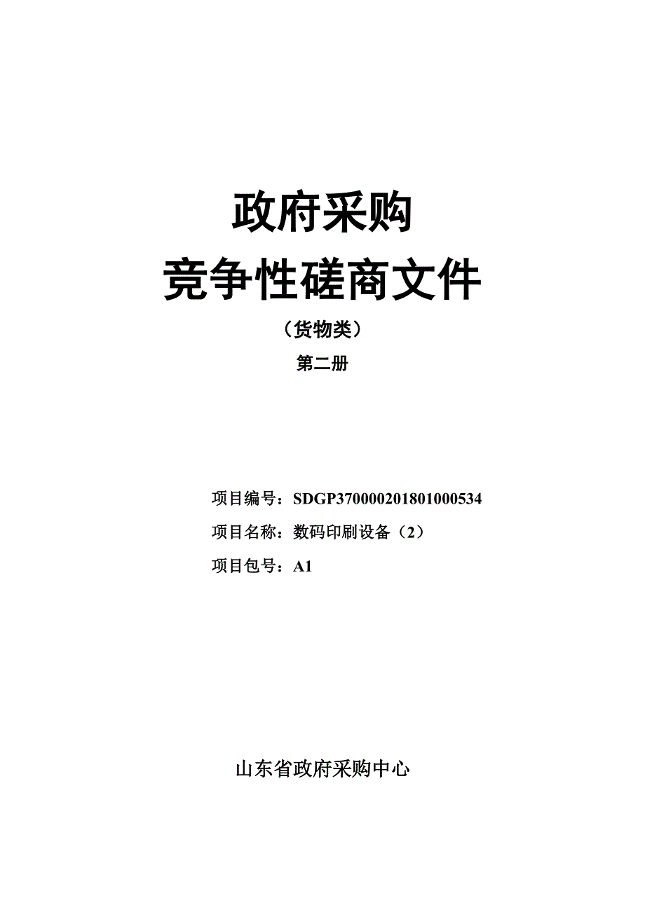 山东省审计厅机关数码印刷设备竞争性磋商文件_第1页