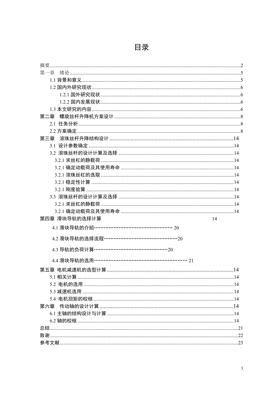 手自一体螺旋丝杆升降机_第4页