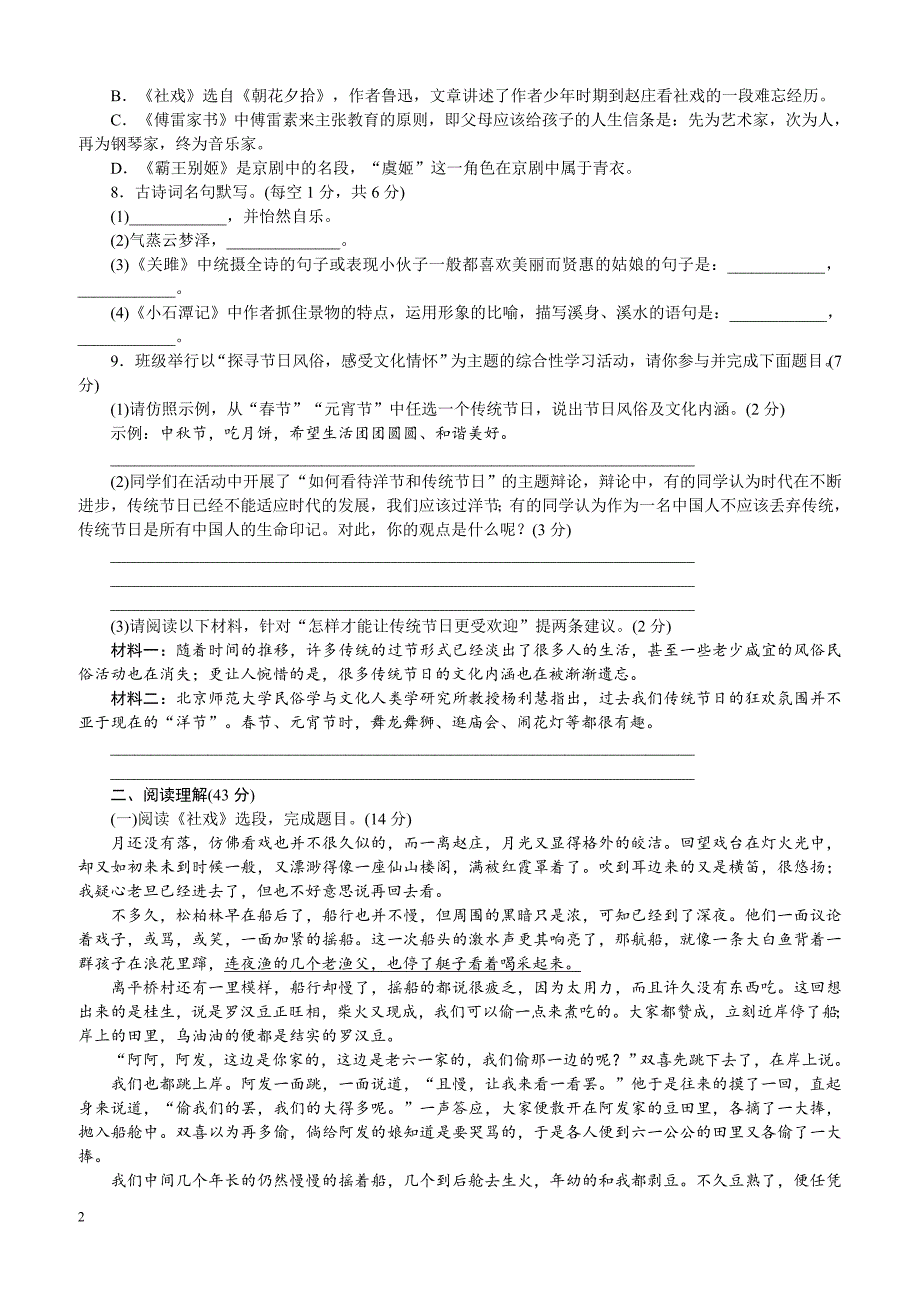 【部编人教版】2019年春八年级下册语文：第一单元检测卷（含答案）_第2页