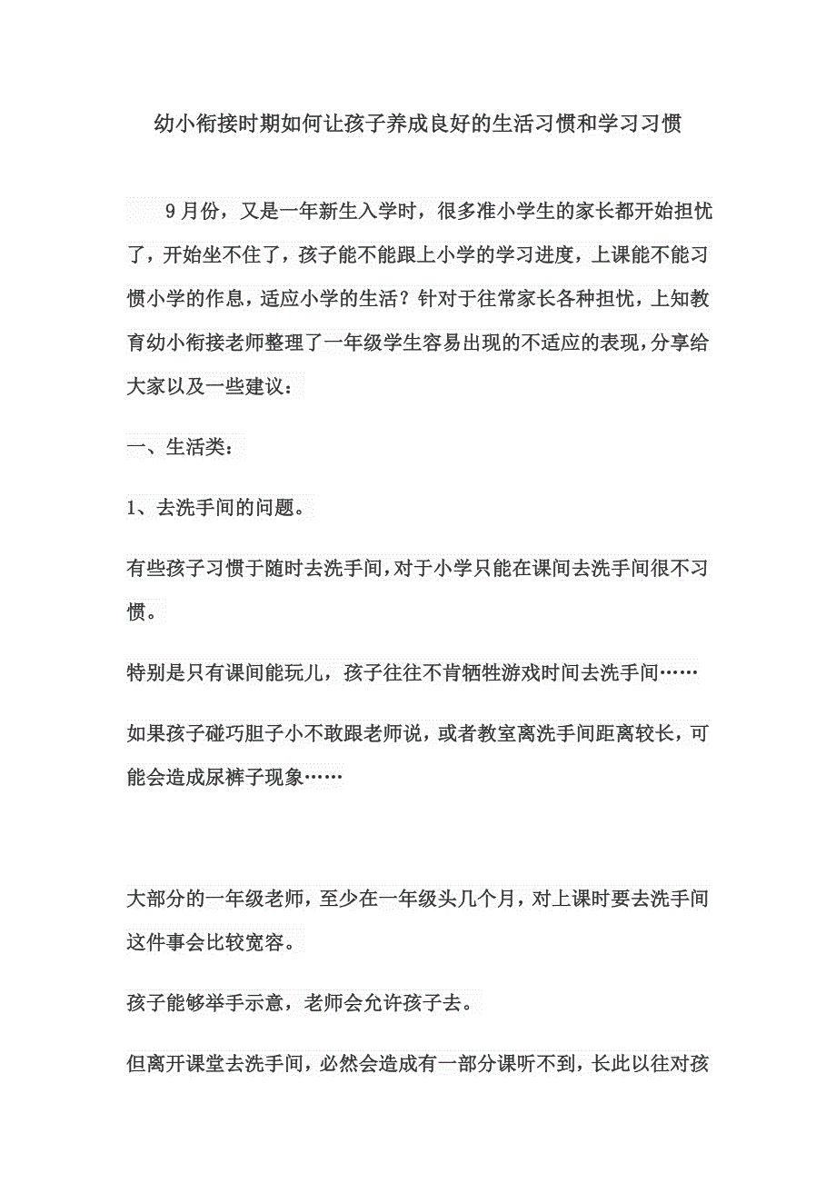 幼小衔接时期如何让孩子养成良好的生活习惯和学习习惯_第1页