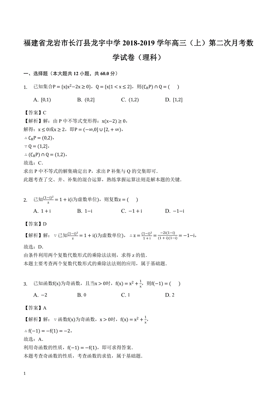 福建省龙岩市长汀县龙宇中学2018-2019学年高三（上）第二次月考数学试卷（理科）(解析版)_第1页