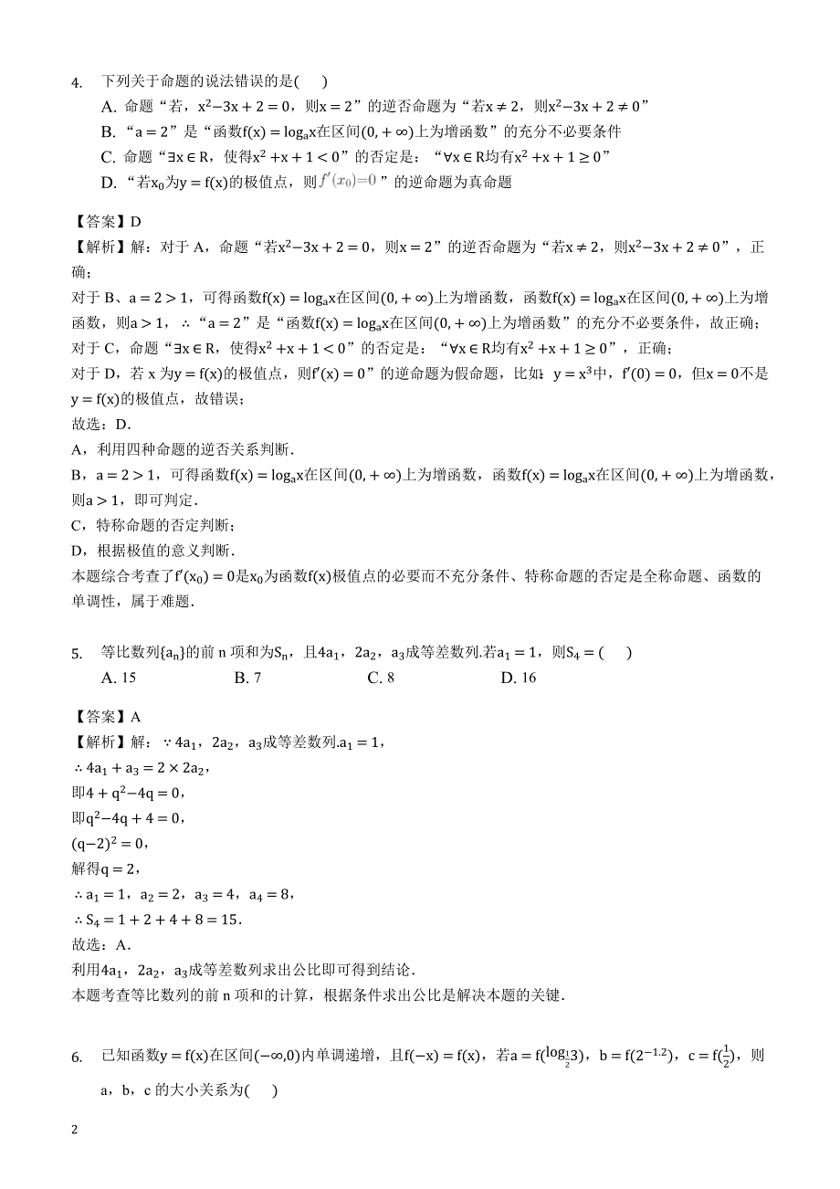 福建省龙岩市长汀县龙宇中学2018-2019学年高三（上）第二次月考数学试卷（理科）(解析版)_第2页