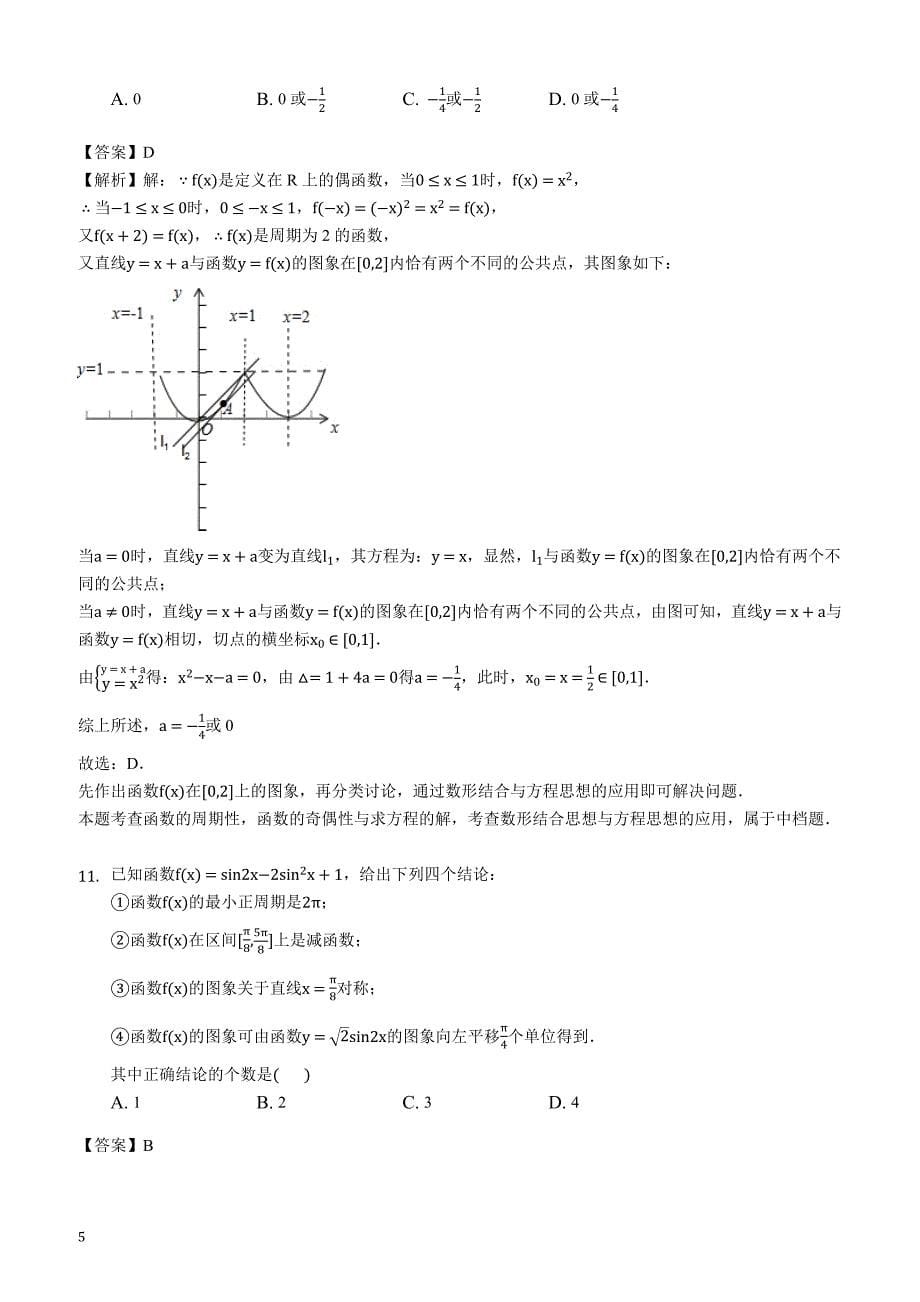 福建省龙岩市长汀县龙宇中学2018-2019学年高三（上）第二次月考数学试卷（理科）(解析版)_第5页