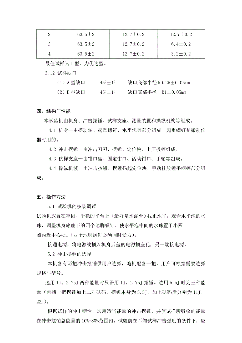 塑料悬臂梁冲击试验机(数显式)【精选】_第4页