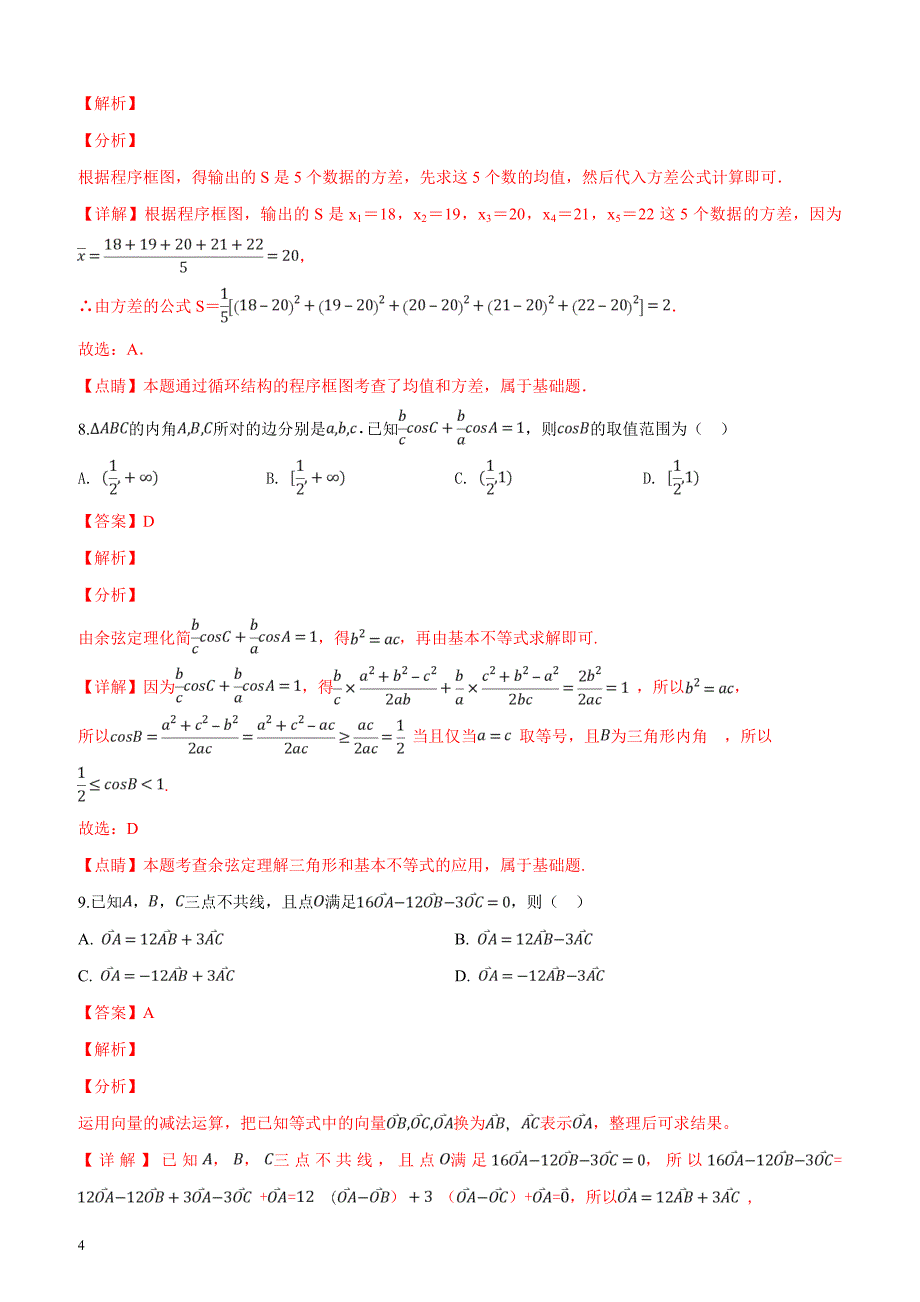 2019年普通高等学校招生全国统一考试广东省文科数学模拟试卷（一）（解析版）_第4页