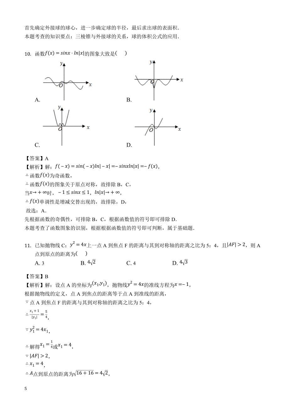 2019届高三第四次模拟数学（理）试题（解析版）_第5页