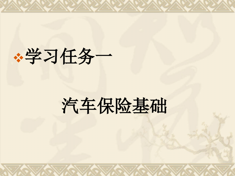 汽车保险理赔学习任务一汽车保险基础_第1页