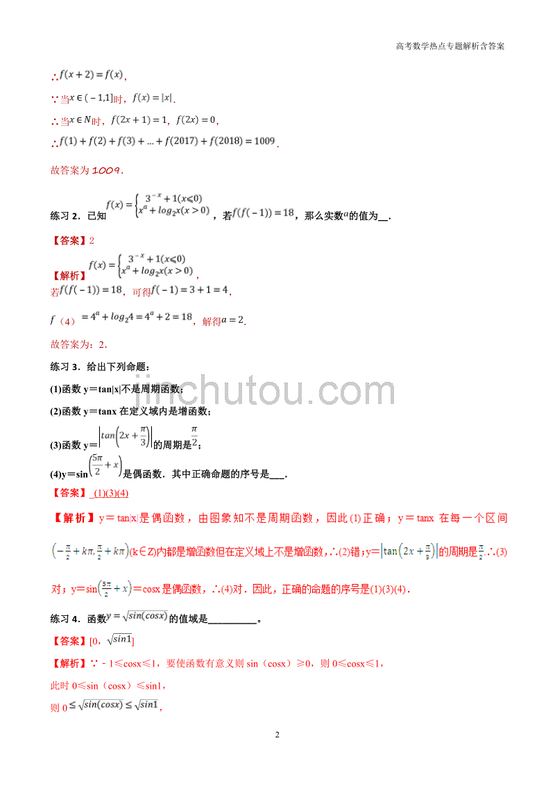 高考数学热点解析专题专题（38）快速填解空题的解法（文）含答案_第2页