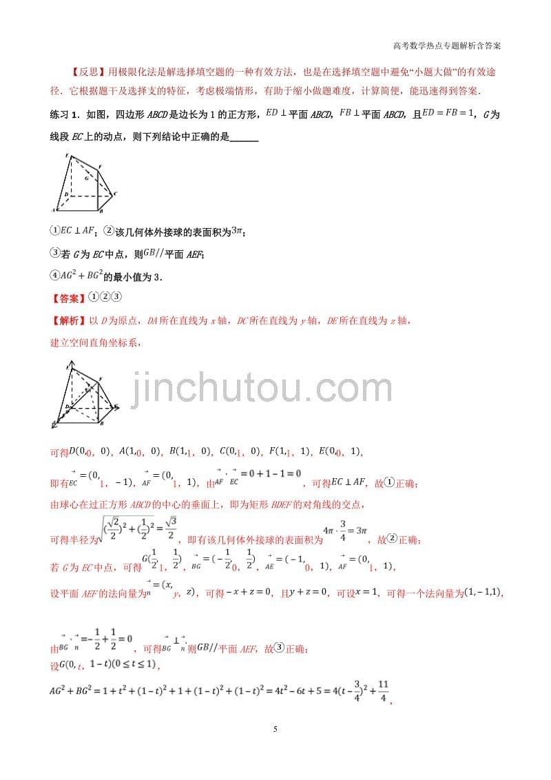 高考数学热点解析专题专题（38）快速填解空题的解法（文）含答案_第5页