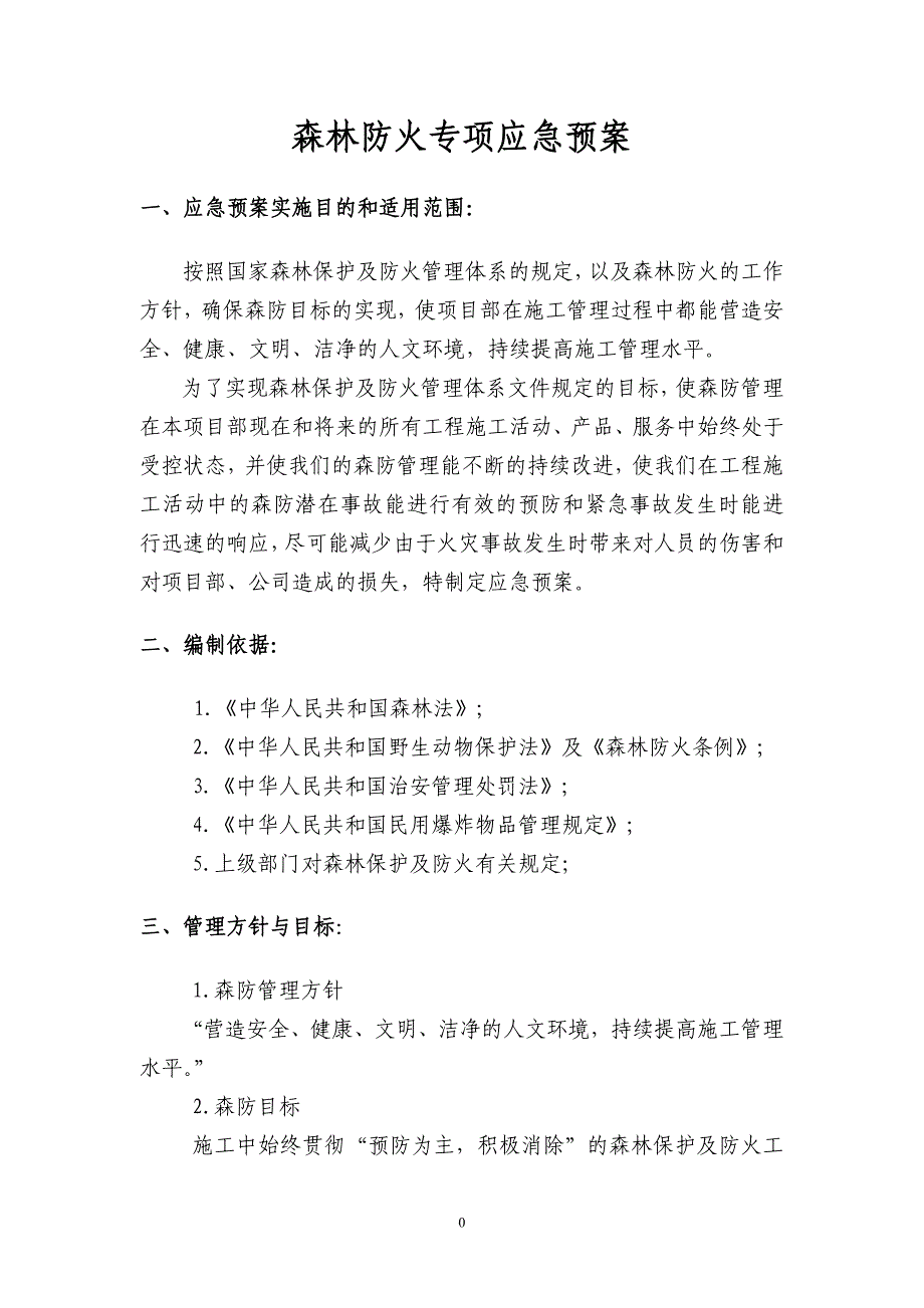 森林防火专项应急预案_第4页