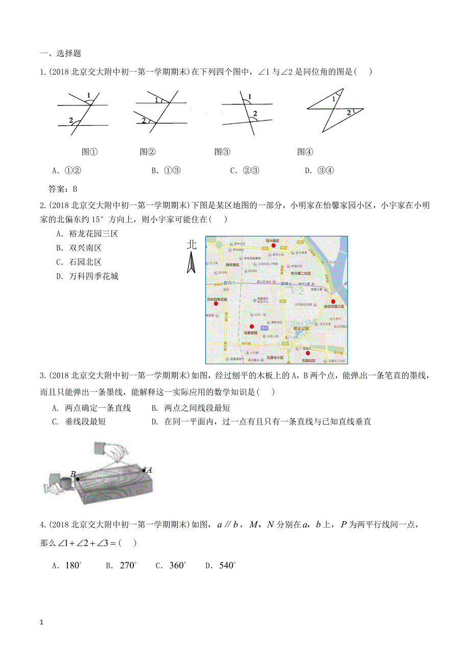 2019年北京中考数学习题精选：相交线与平行线_第1页