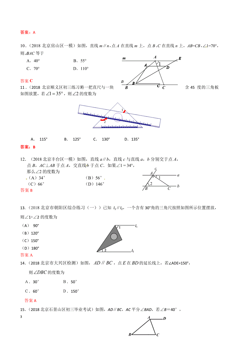 2019年北京中考数学习题精选：相交线与平行线_第3页