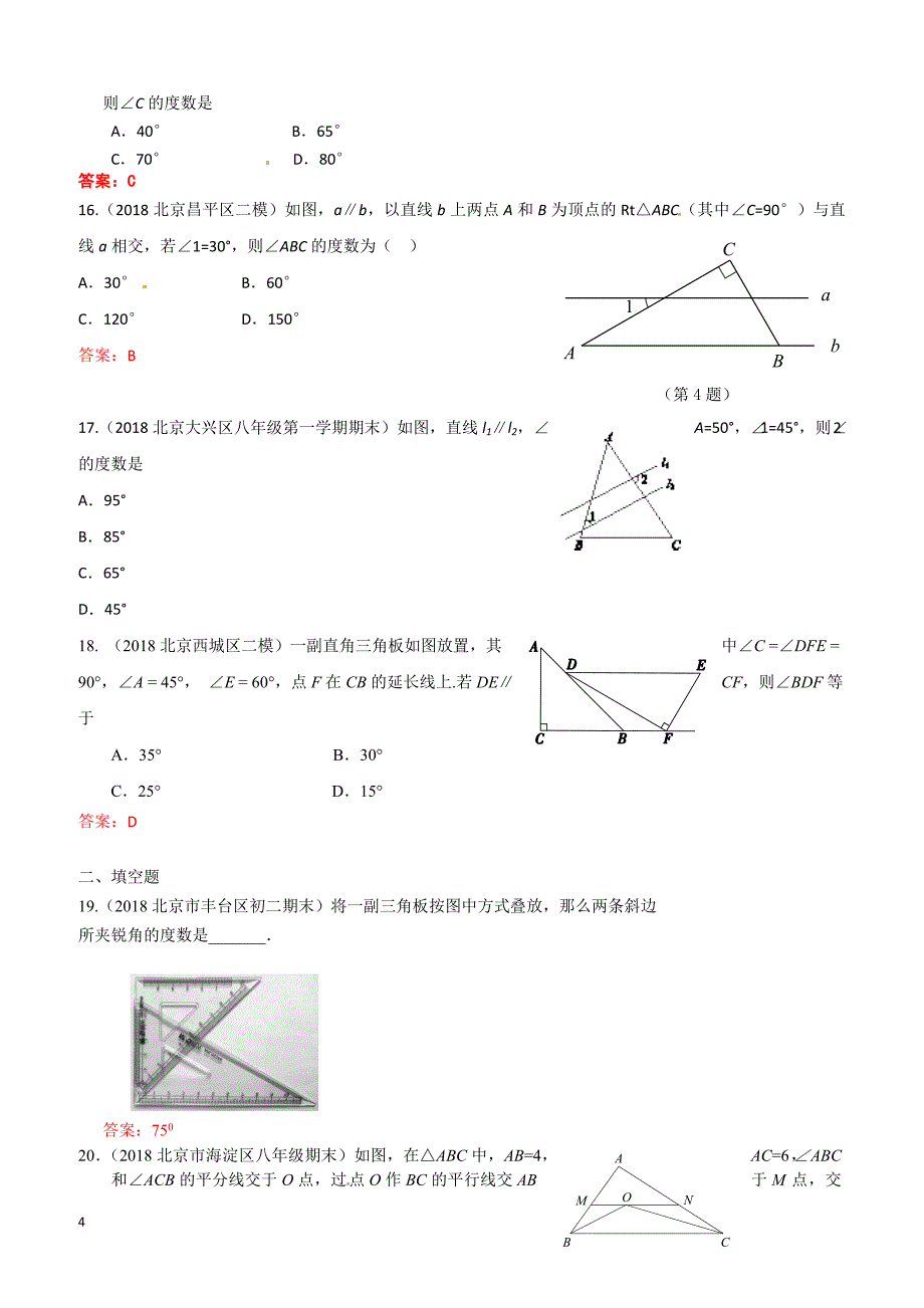 2019年北京中考数学习题精选：相交线与平行线_第4页