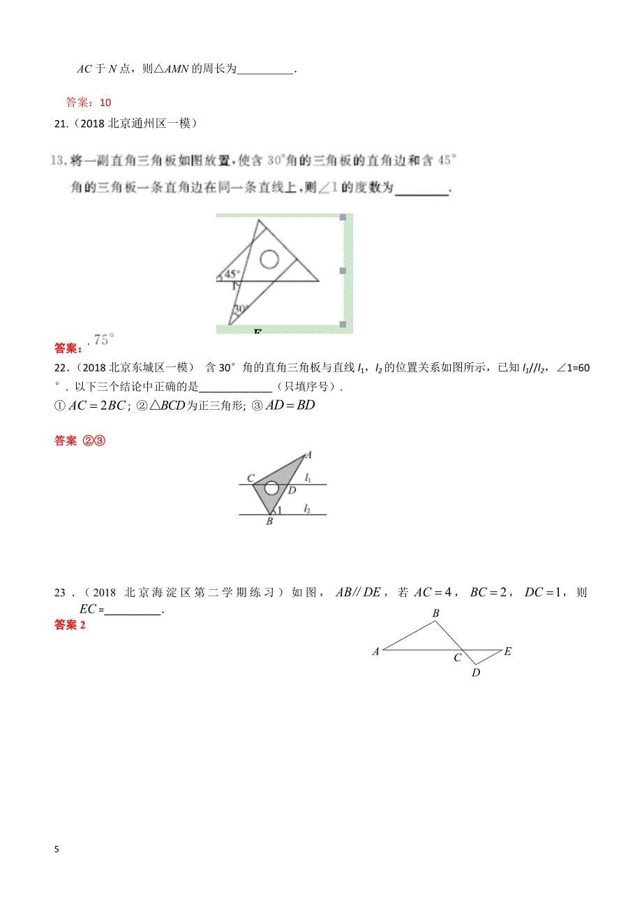 2019年北京中考数学习题精选：相交线与平行线_第5页
