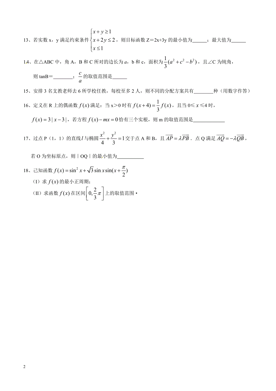 浙江省诸暨市2019届高三上学期周练数学试题（七）_第2页