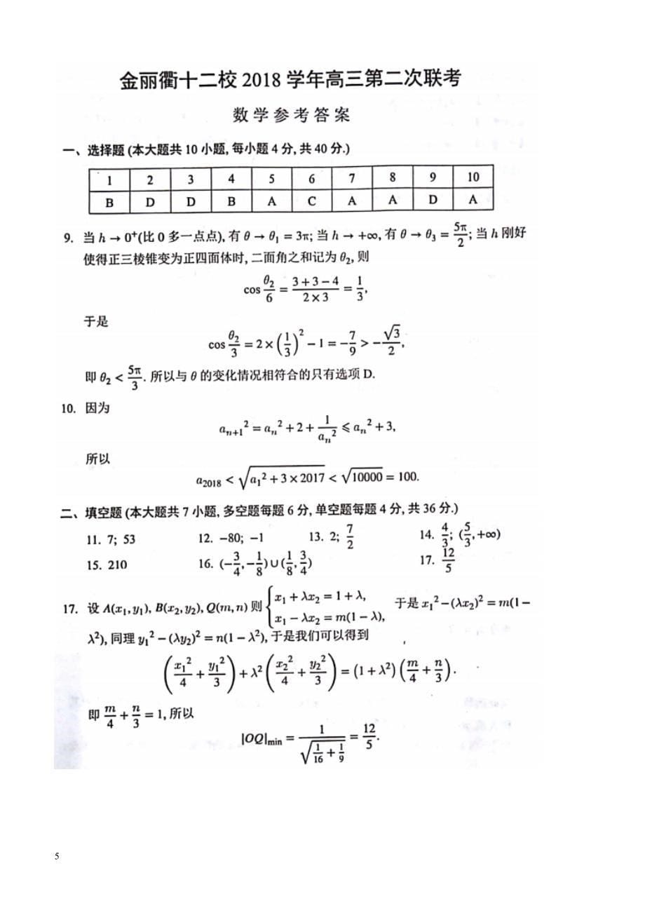 浙江省诸暨市2019届高三上学期周练数学试题（七）_第5页