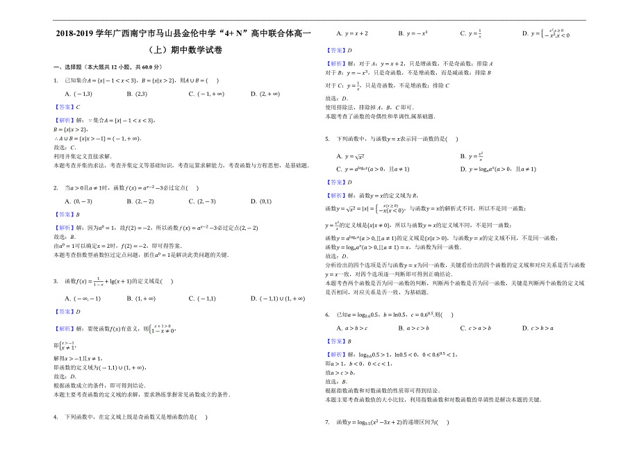 2018-2019学年广西南宁市马山县金伦中学“4+ N”高中联合体高一（上）期中数学试卷（含解析）_第1页