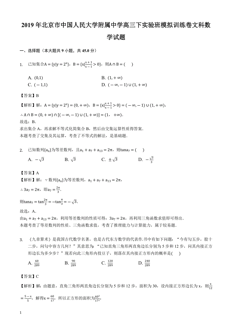 2019年高三下实验班模拟训练卷文科数学试题(解析版)_第1页