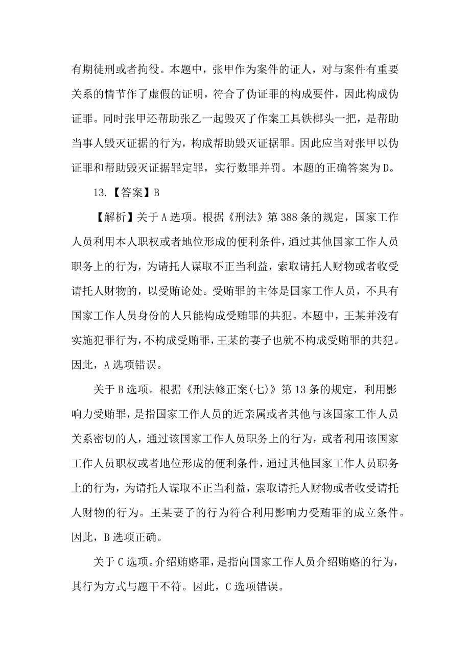 公安专业知识模拟卷答案及解析_第5页