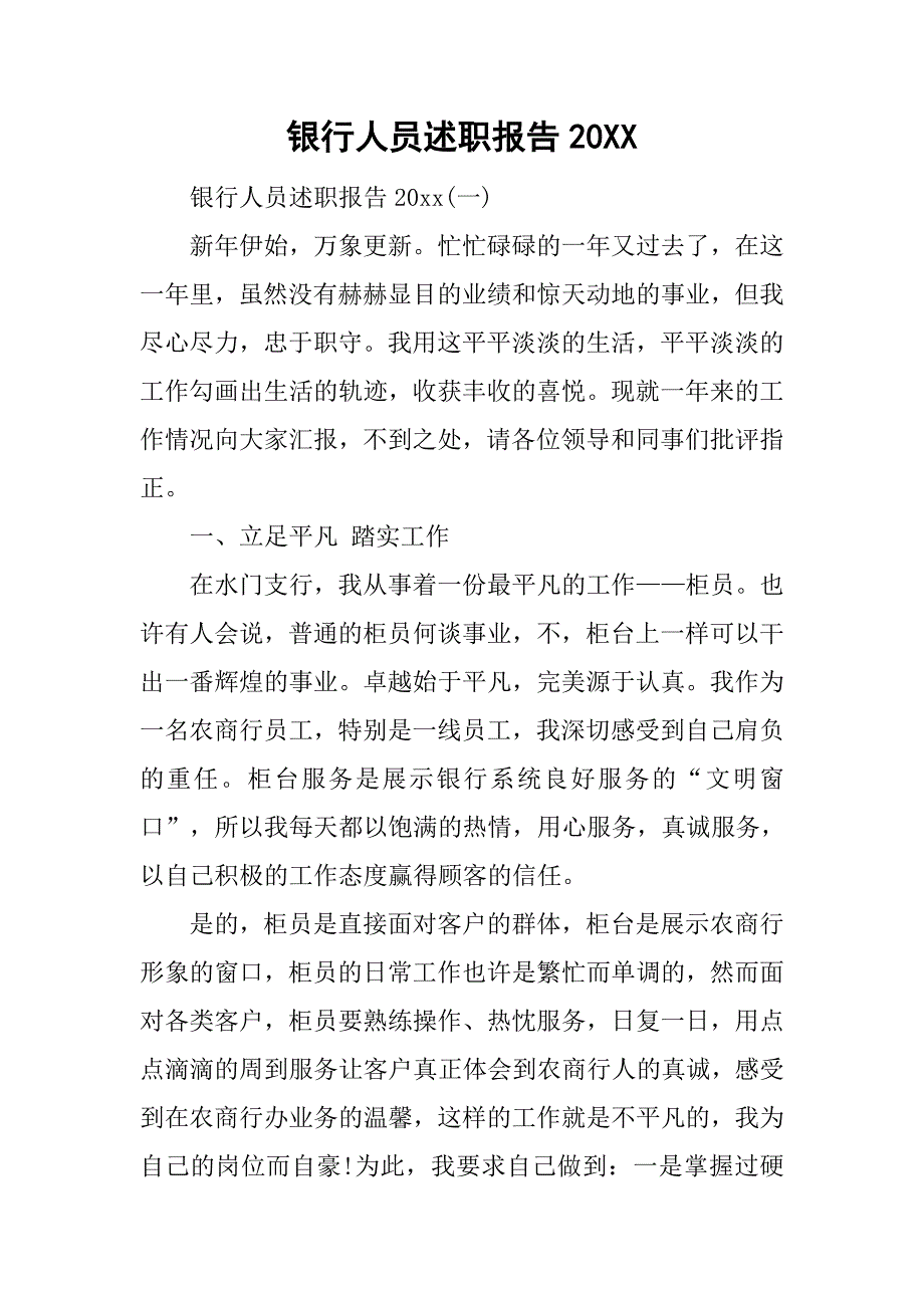 银行人员述职报告20xx_第1页