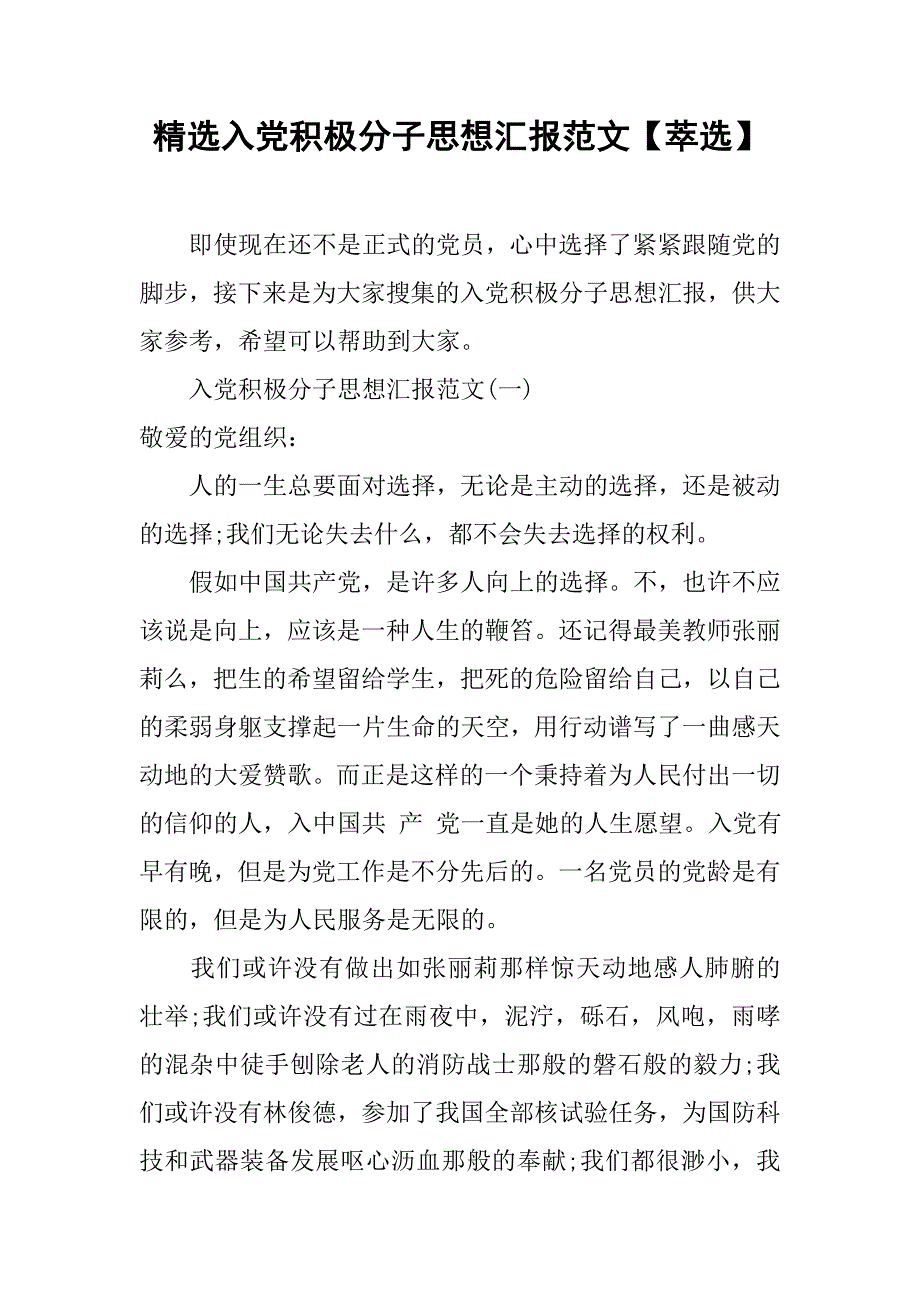 精选入党积极分子思想汇报范文【萃选】_第1页