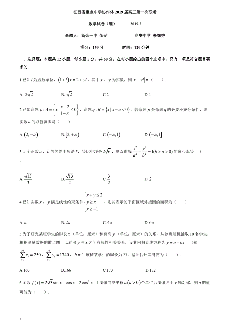 江西省，，，等九校重点中学协作体2019届高三第一次联考数学（理）试题_第1页