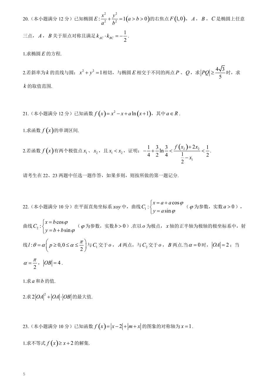 江西省，，，等九校重点中学协作体2019届高三第一次联考数学（理）试题_第5页