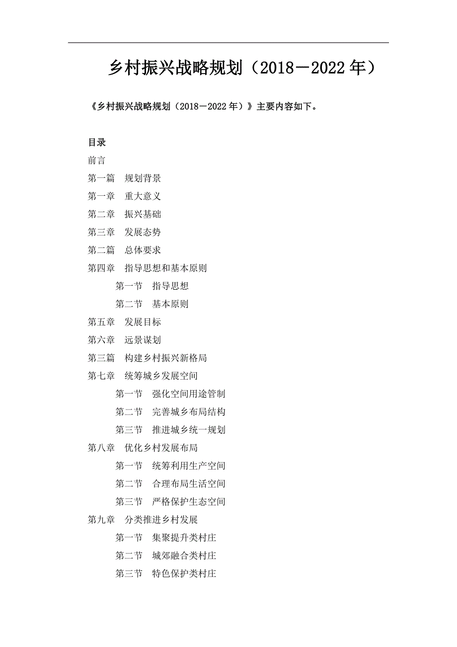 2018-2022乡村振兴战略规划_第1页