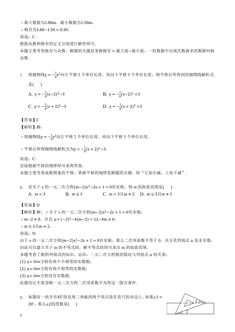 2018年四川省成都市中考数学二诊试卷含答案解析_第3页